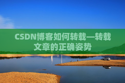 CSDN博客如何转载—转载文章的正确姿势