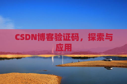 CSDN博客验证码，探索与应用