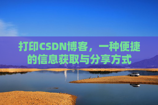 打印CSDN博客，一种便捷的信息获取与分享方式