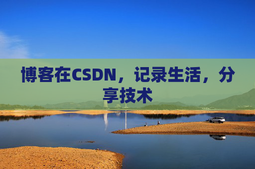 博客在CSDN，记录生活，分享技术