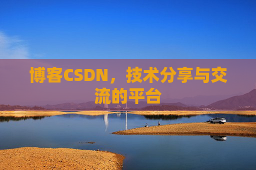 博客CSDN，技术分享与交流的平台