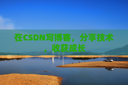 在CSDN写博客，分享技术，收获成长