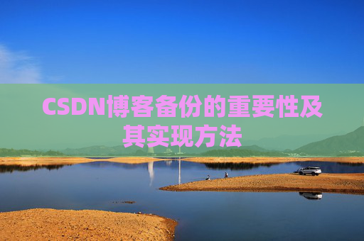 CSDN博客备份的重要性及其实现方法